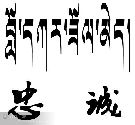 忠诚藏文文字纹身图案