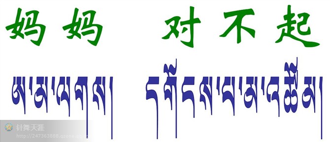 "妈妈对不起"藏文纹身图案大全