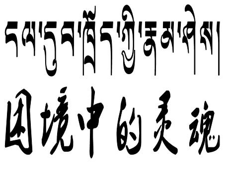 困境中的灵魂的梵文纹身素材