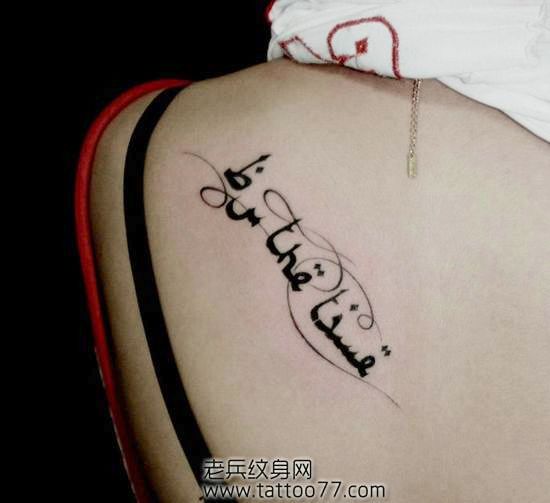 美女肩部花体英文字母纹身图案