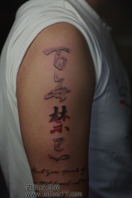 手臂浮雕文字纹身图案