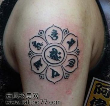 时尚经典的六字真言纹身图案