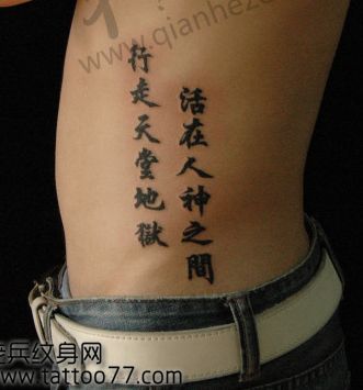 腰部中文汉字纹身图案