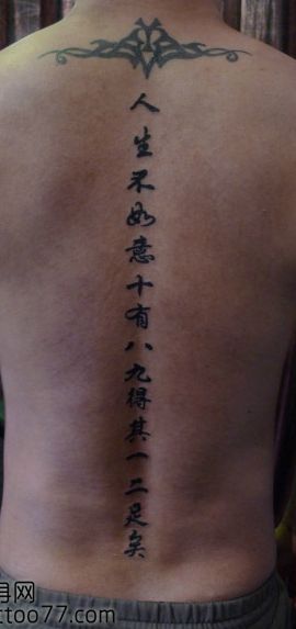 背部中文汉字纹身图案