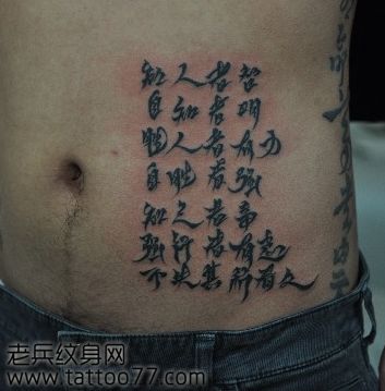 精美的腹部汉字纹身图案