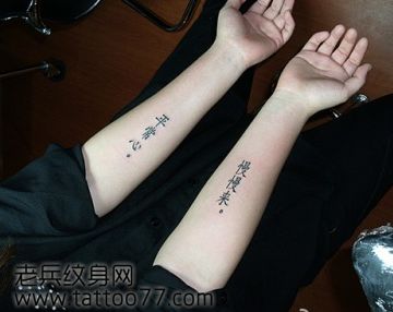 美女手臂汉字纹身图案