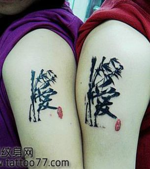 经典的情侣文字纹身图案