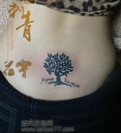 腰部经典小巧的图腾树纹身图案