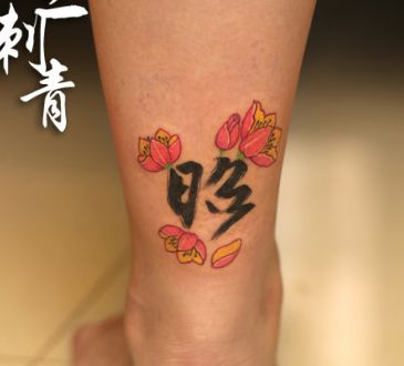 腿部好看的汉字莲花纹身图案