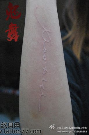 一款手臂白色字母纹身图案