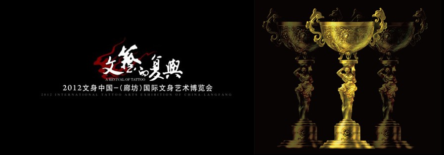 纹身赛奖杯
