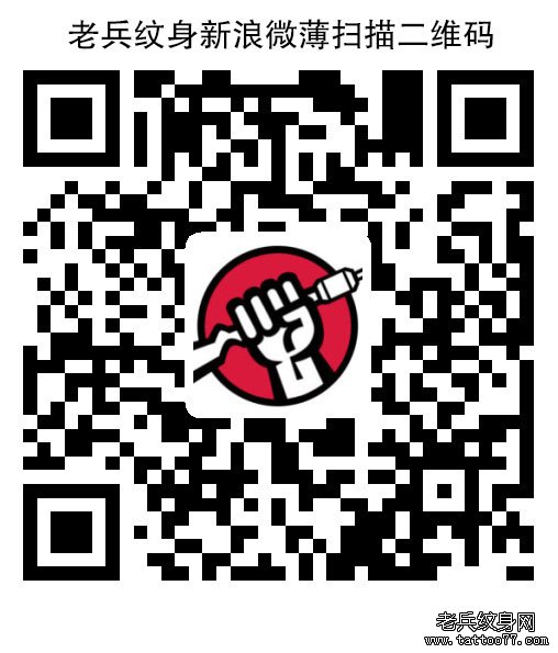 武汉老兵纹身微薄扫描二维码图片新浪微薄